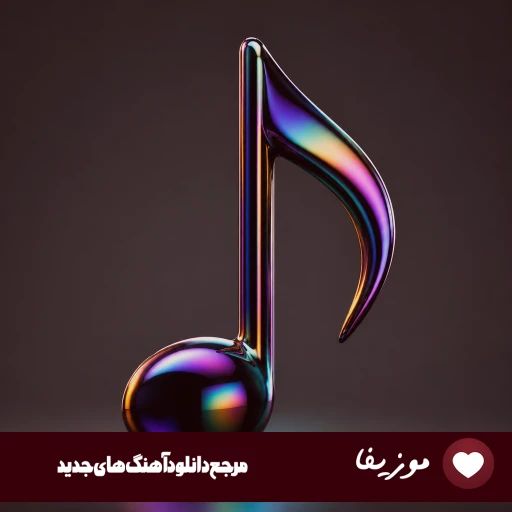 ریمیکس وداع از سمی لون و خجسته و تی ام و ویناک – رپ اینستا ترکی