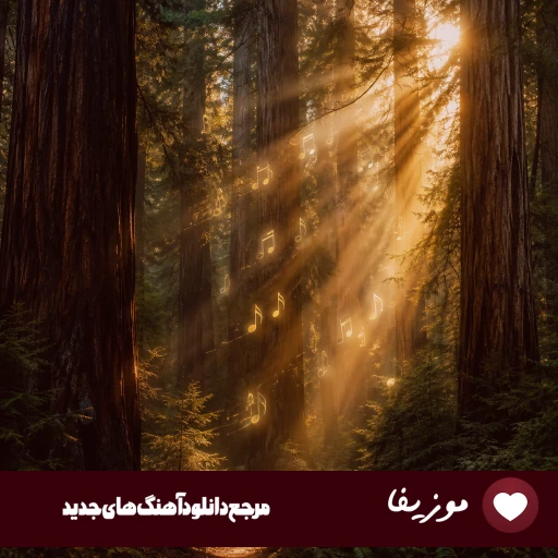 دانلود آهنگ اولا متلک نپرون دویومن جنگل کلمم من هنوز تهی ریمیکس دانلود آهنگ اولا متلک نپرون دویومن جنگل کلمم من هنوز تهی ریمیکس