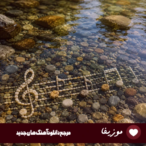 دانلود ریمیکس رپ معروف اینستا ۱۴۰۵