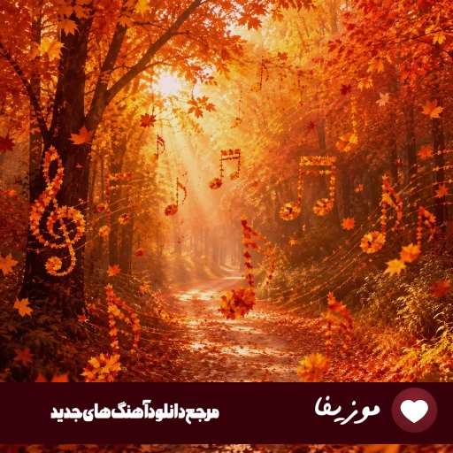 آهنگ گیر کردم تو بلاتکلیفی با صدای زن هوش مصنوعی ریمیکس