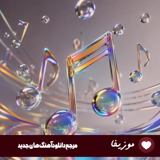 دانلود آهنگ باز جوپی اومد بگیر سنگر (نشونم دقیقه جلو غزل میخونم قصیده ریمیکس)