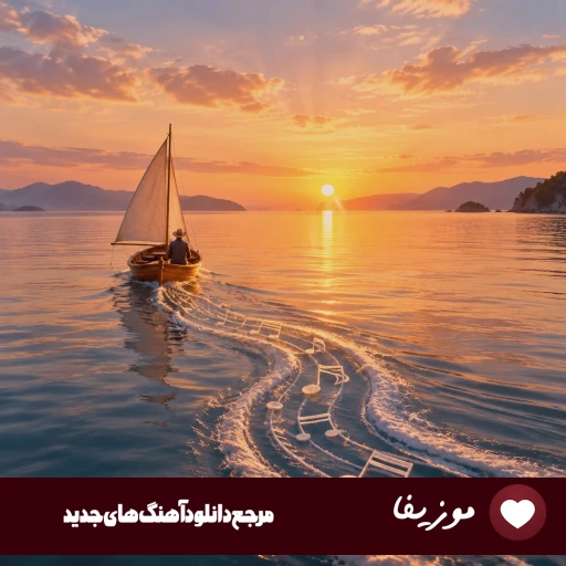 دانلود آهنگ های پیانیک Pianik پلی لیست پیانیک ۱۴۰۵
