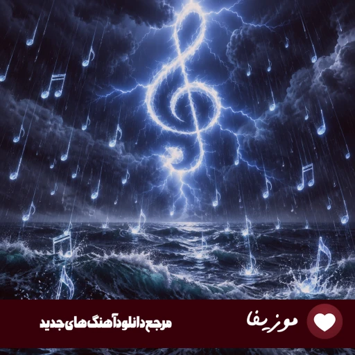 دانلود آهنگ عمر من پای تو قلب من جای تو جون من مال تو صدای زن هوش مصنوعی