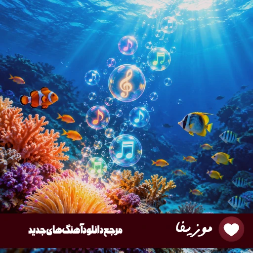 دانلود آهنگ چش مایی ایول ایول ایول ای داد با صدای زن هوش مصنوعی کامل