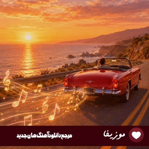 دانلود گلچین ۱۰ آهنگ برتر معین شاد ریمیکس برای ماشین ۱۴۰۵ – ۲۰۲۶
