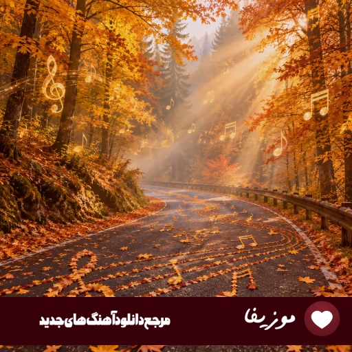 دانلود آهنگ دزدیدی قلبمو هست هرچی مال تو معین هوش مصنوعی