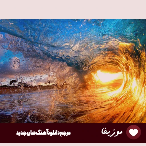 دانلود آهنگ تو دلتنگی من آشوبم نه تو خوبی نه من خوبم هوش مصنوعی