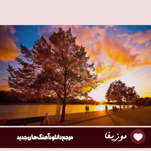 آهنگ تهران بدون تو اصلا قشنگ نیست هیچ جا قد بغلت برام امن نیست محمد زینی تهران ریمیکس