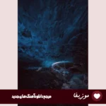 دانلود آهنگ وای که چقد شیرینی خیلی به دل میشینی معین هوش مصنوعی