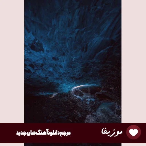 دانلود آهنگ وای که چقد شیرینی خیلی به دل میشینی معین هوش مصنوعی
